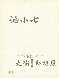 酒小七封面