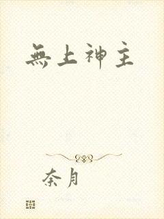 无上神主