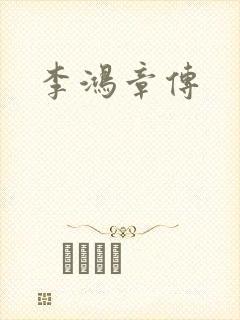 李鸿章传封面