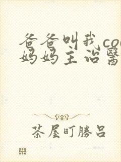 爸爸叫我cod妈妈主治医生朗读