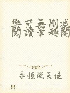 乐可无删减免费阅读笔趣阁