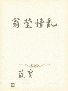 翁莹情乱