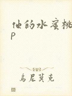 他的水蜜桃pop