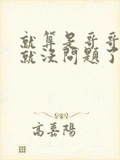 就算是哥哥有爱就没问题了对吧