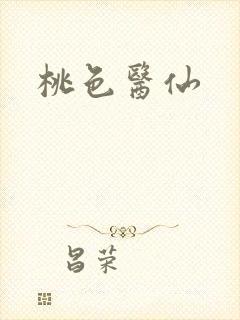 桃色医仙
