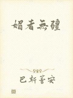 媚者无疆封面