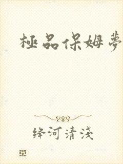 极品保姆梦梦