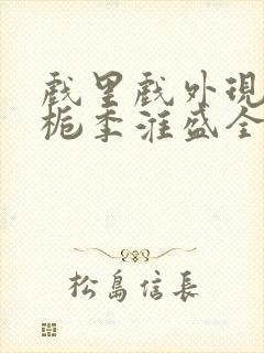 戏里戏外现场林栀季淮盛全文免费阅读封面