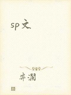 sp文