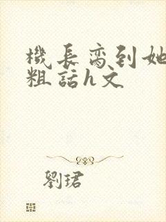机长脔到她哭h粗话h文