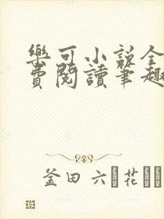 乐可小说全文免费阅读笔趣阁