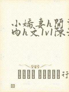 小娇妻h开荤粗肉h文1v1陈浩