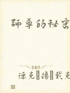 师尊的秘密