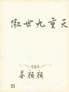 傲世九重天小说
