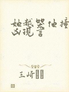 她越哭他撞得越凶现言