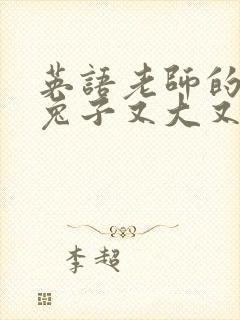 英语老师的大白兔子又大又好吃