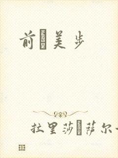 前嶋美步