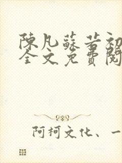 陈凡苏若初小说全文免费阅读无弹窗