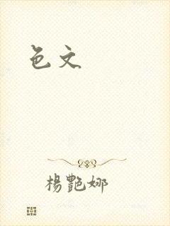 色文封面