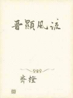 晋显风流封面