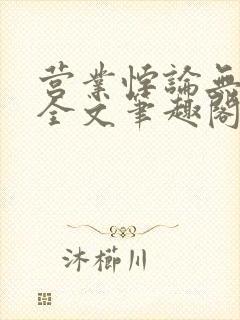 营业悖论无删减全文笔趣阁