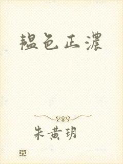 韫色正浓封面