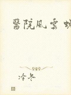 医院风云 蜕变封面