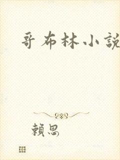 哥布林小说