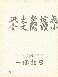 欲火焚烧无删减全文阅读小说