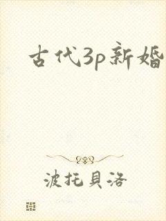 古代3p新婚夜
