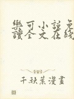 乐可小说免费阅读全文在线阅笔趣封面