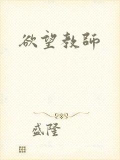 欲望教师