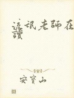 流氓老师在线阅读