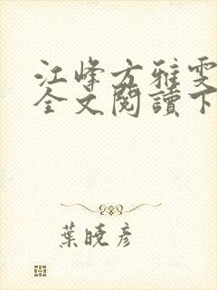 江峰方雅雯小说全文阅读下载