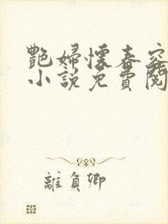 艳妇怀春容子君小说免费阅读笔趣阁在线阅读