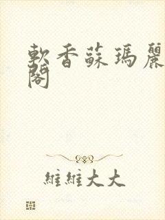 软香苏玛丽笔趣阁