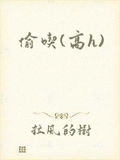 偷吃(高h)