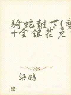 骑蛇难下(双)+金银花免费