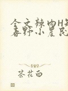 全文辣肉H短篇春野小农民封面