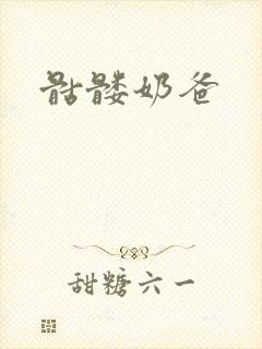 骷髅奶爸