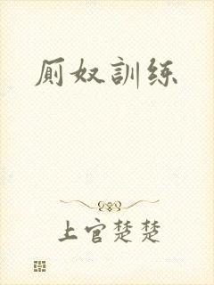 厕奴训练