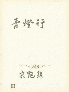 青灯行