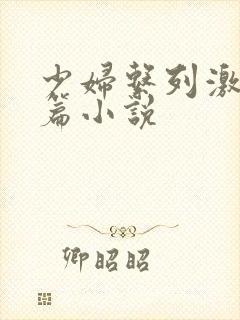 少妇系列激情短篇小说