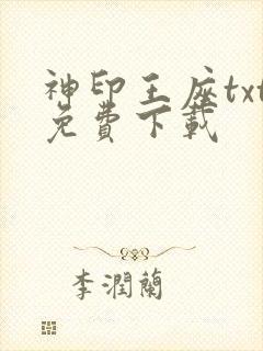 神印王座txt免费下载