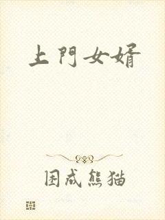 上门女婿
