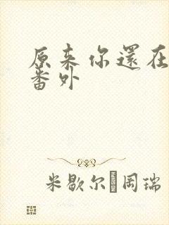 原来你还在这里番外封面