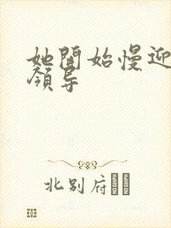 她开始慢迎迎合领导