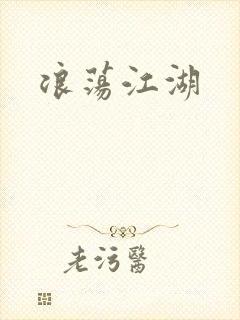 浪荡江湖
