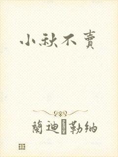 小秋不卖