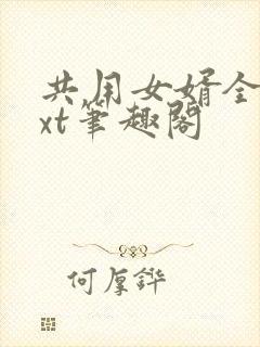 共用女婿全文txt笔趣阁
